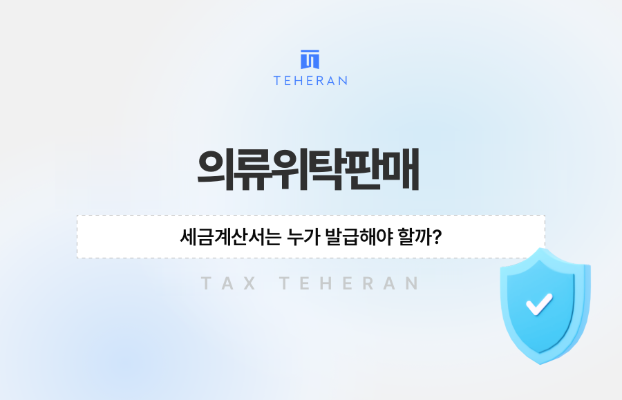의류위탁판매, 세금계산서는 누가 발급해야 할까?