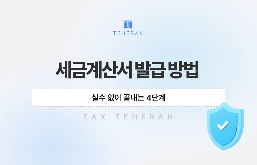 세금계산서 발급 방법, 실수 없이 끝내는 4단계