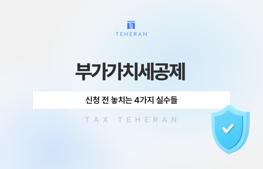 부가가치세공제 신청 전 놓치는 4가지 실수들