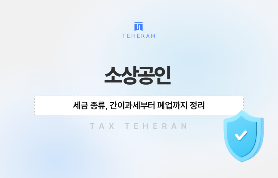 소상공인 세금 종류, 간이과세부터 폐업까지 정리