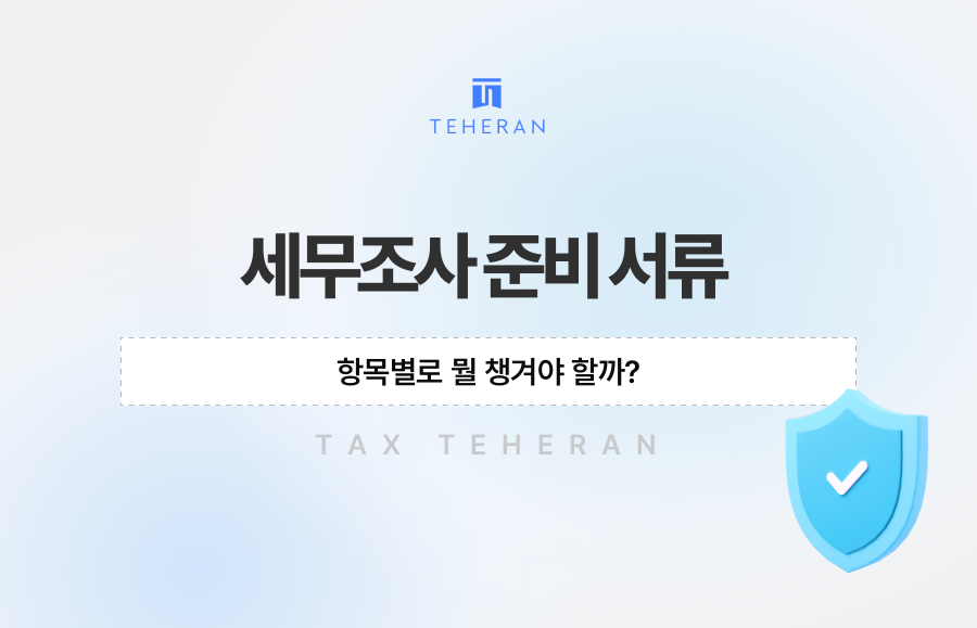 세무조사 준비 서류, 항목별로 뭘 챙겨야 할까?