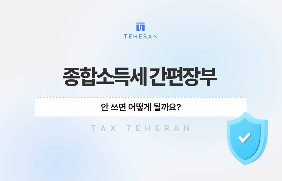 종합소득세 간편장부, 안 쓰면 어떻게 될까요?