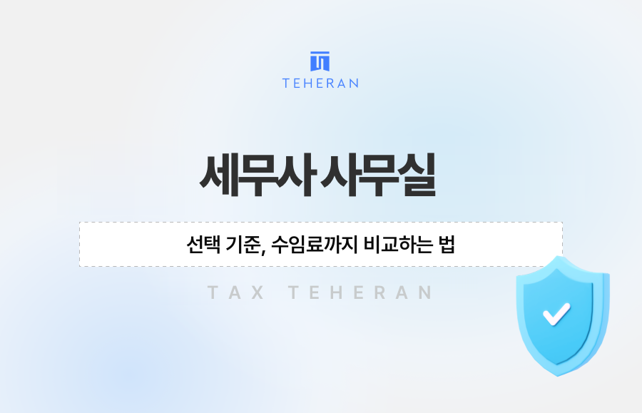 세무사 사무실 선택 기준, 수임료까지 비교하는 법