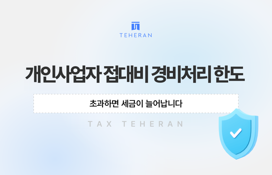 개인사업자 접대비 경비처리 한도, 초과하면 세금이 늘어납니다