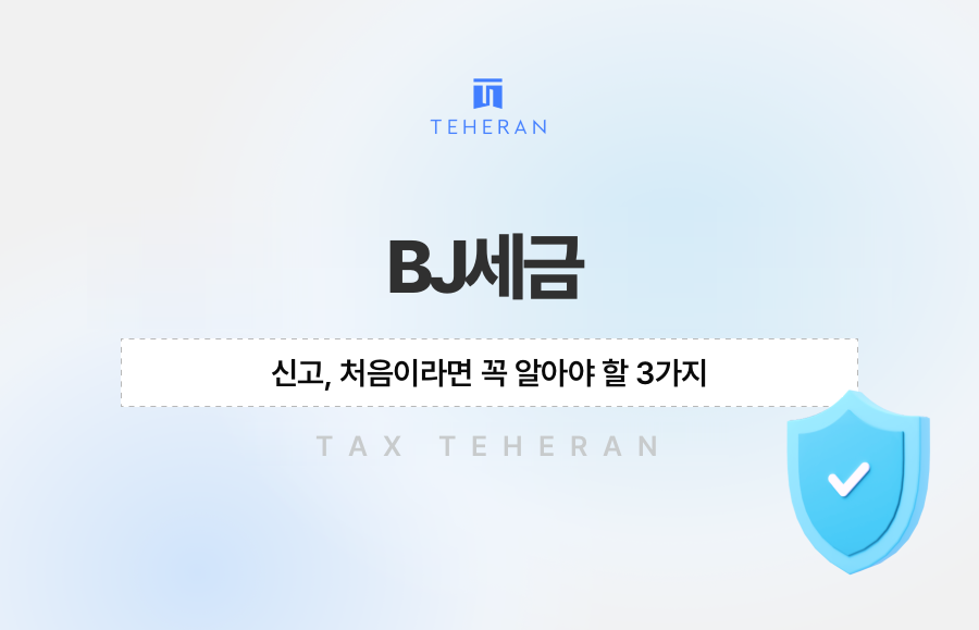 BJ세금 신고, 처음이라면 꼭 알아야 할 3가지