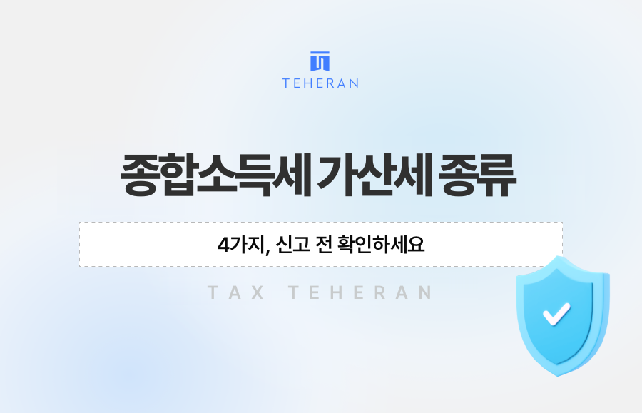 종합소득세 가산세 종류 4가지, 신고 전 확인하세요