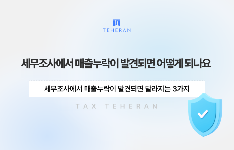 세무조사에서 매출누락이 발견되면 달라지는 3가지