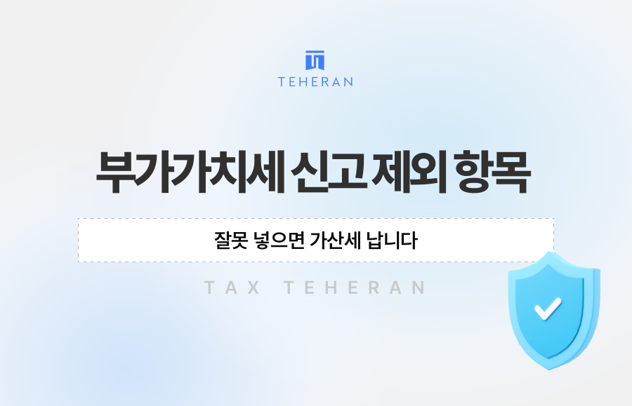 부가가치세 신고 제외 항목, 잘못 넣으면 가산세 납니다