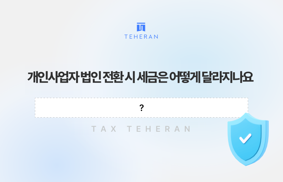 개인사업자 법인 전환 시 세금은 어떻게 달라지나요?