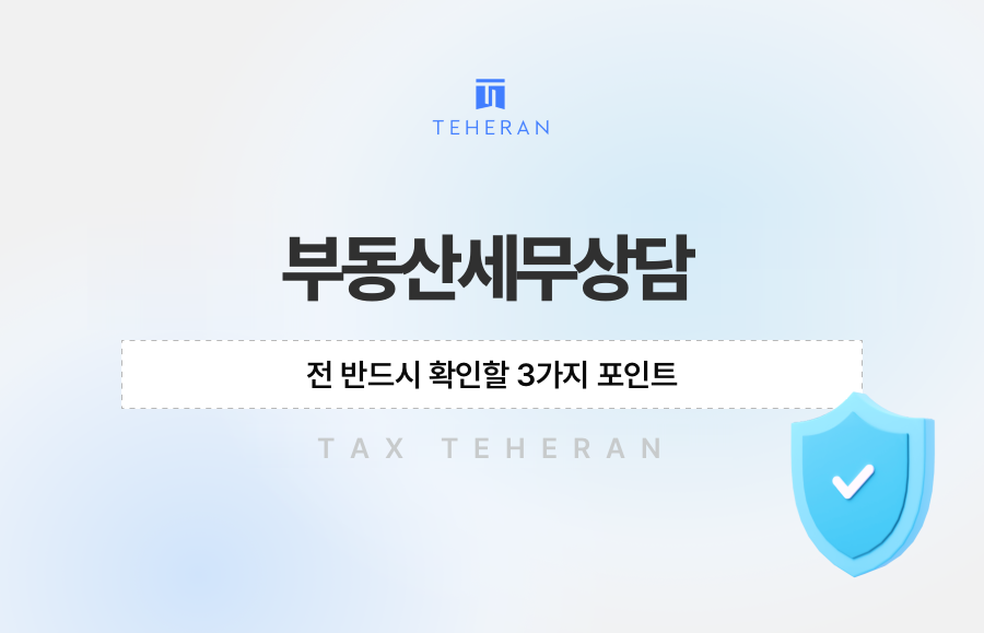 부동산세무상담 전 반드시 확인할 3가지 포인트