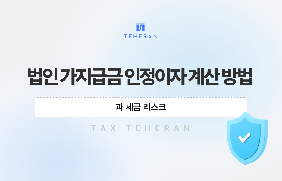 법인 가지급금 인정이자 계산 방법과 세금 리스크