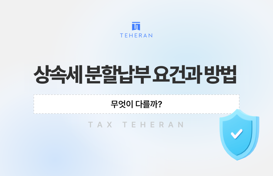 상속세 분할납부 요건과 방법, 무엇이 다를까?