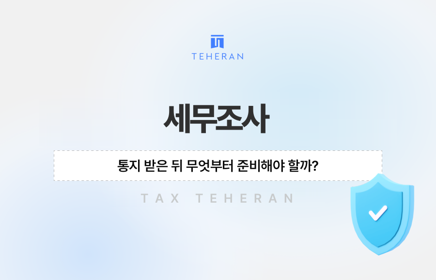 세무조사 통지 받은 뒤 무엇부터 준비해야 할까?