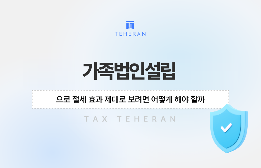 가족법인설립으로 절세 효과 제대로 보려면 어떻게 해야 할까