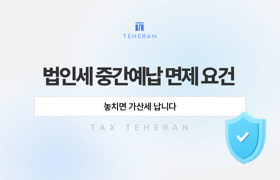 법인세 중간예납 면제 요건, 놓치면 가산세 납니다