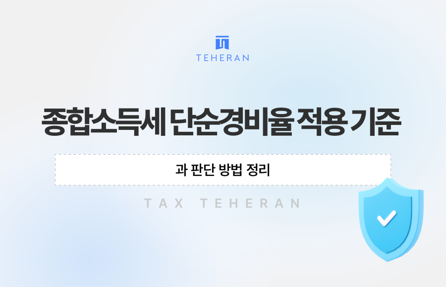 종합소득세 단순경비율 적용 기준과 판단 방법 정리