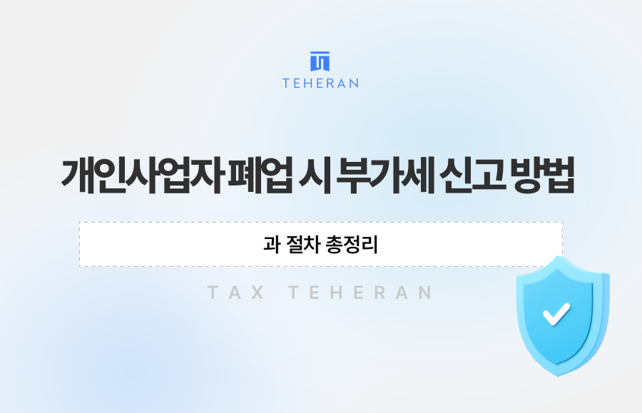 개인사업자 폐업 시 부가세 신고 방법과 절차 총정리