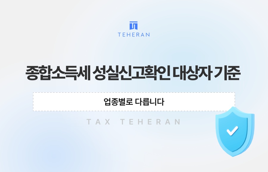 종합소득세 성실신고확인 대상자 기준, 업종별로 다릅니다