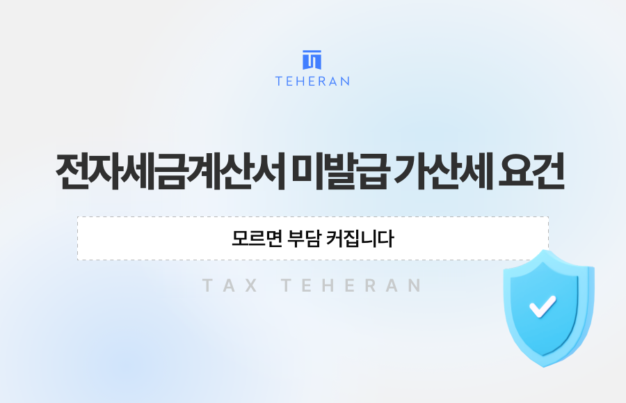 전자세금계산서 미발급 가산세 요건, 모르면 부담 커집니다
