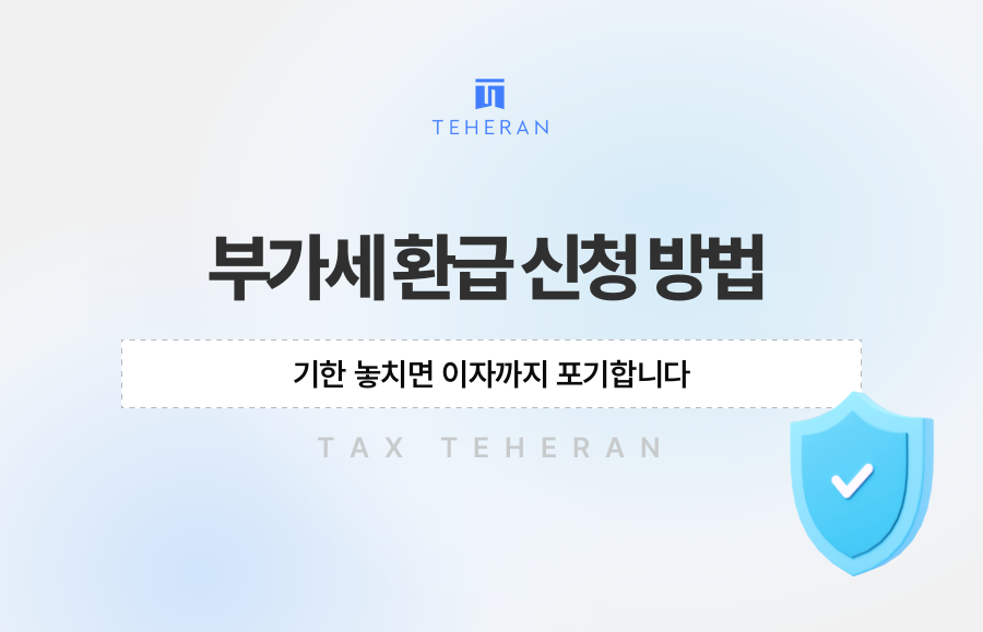 부가세 환급 신청 방법, 기한 놓치면 이자까지 포기합니다