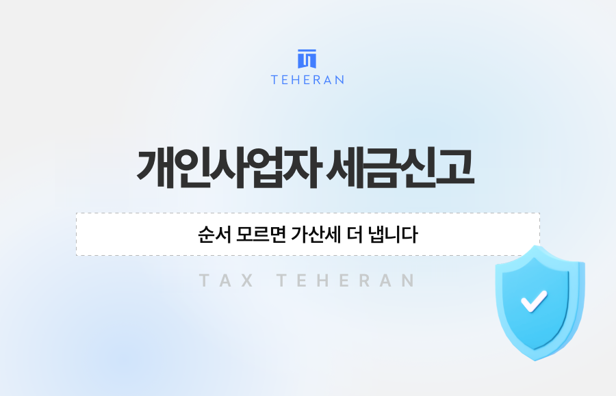 개인사업자 세금신고, 순서 모르면 가산세 더 냅니다