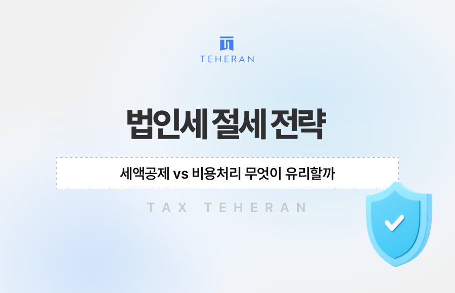 법인세 절세 전략, 세액공제 vs 비용처리 무엇이 유리할까