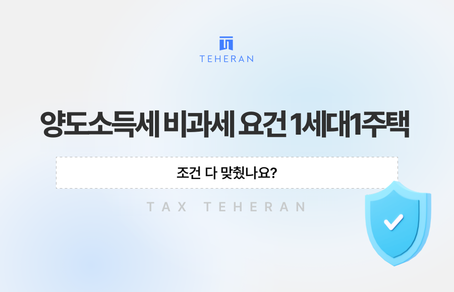 양도소득세 비과세 요건 1세대1주택, 조건 다 맞췄나요?