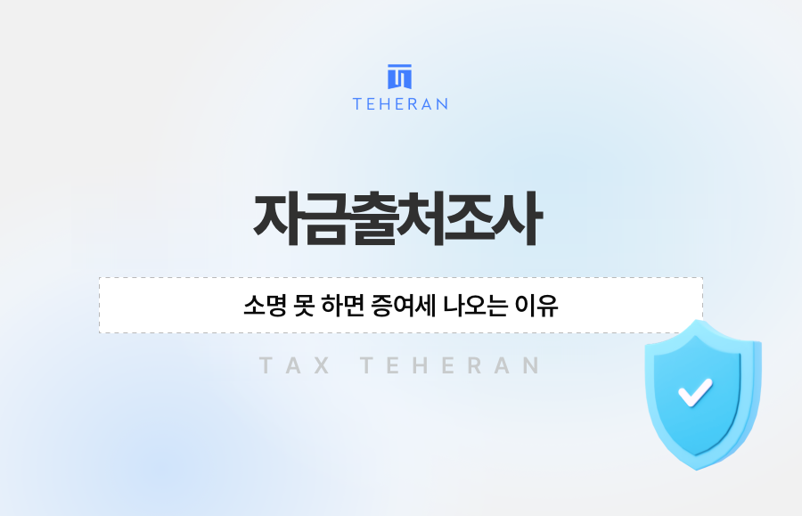 자금출처조사, 소명 못 하면 증여세 나오는 이유