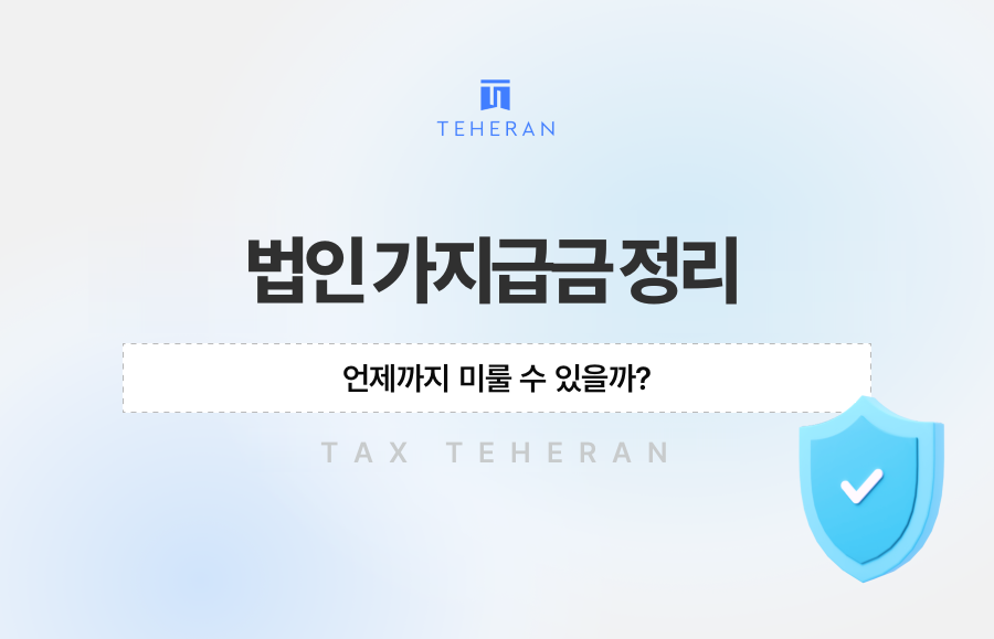 법인 가지급금 정리, 언제까지 미룰 수 있을까?