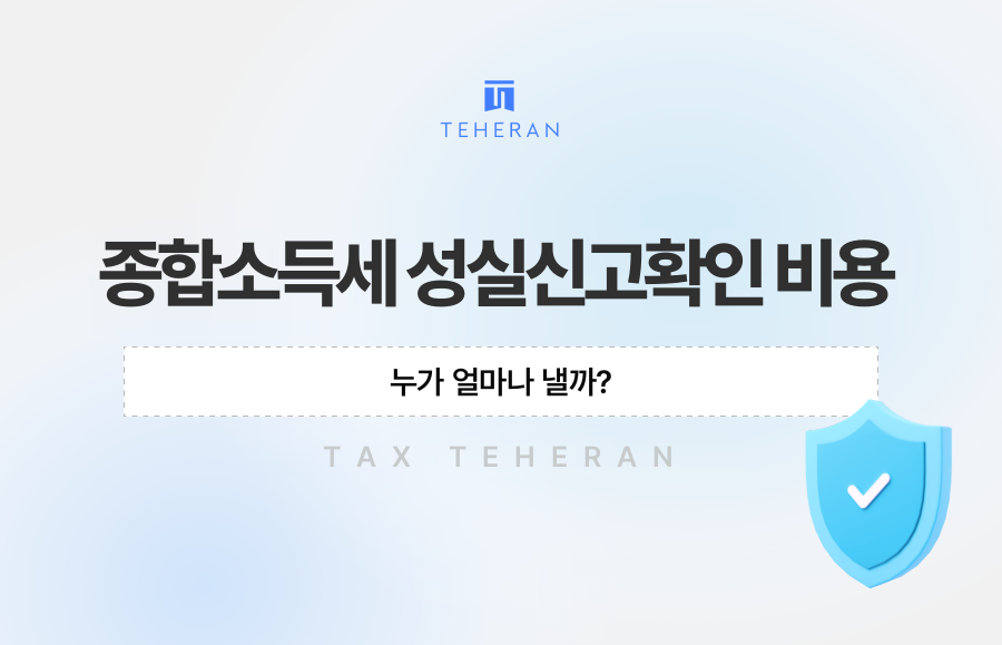 종합소득세 성실신고확인 비용, 누가 얼마나 낼까?