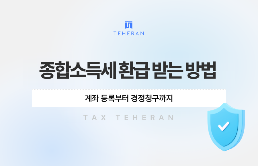 종합소득세 환급 받는 방법, 계좌 등록부터 경정청구까지