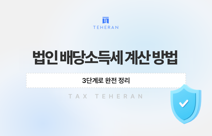 법인 배당소득세 계산 방법, 3단계로 완전 정리
