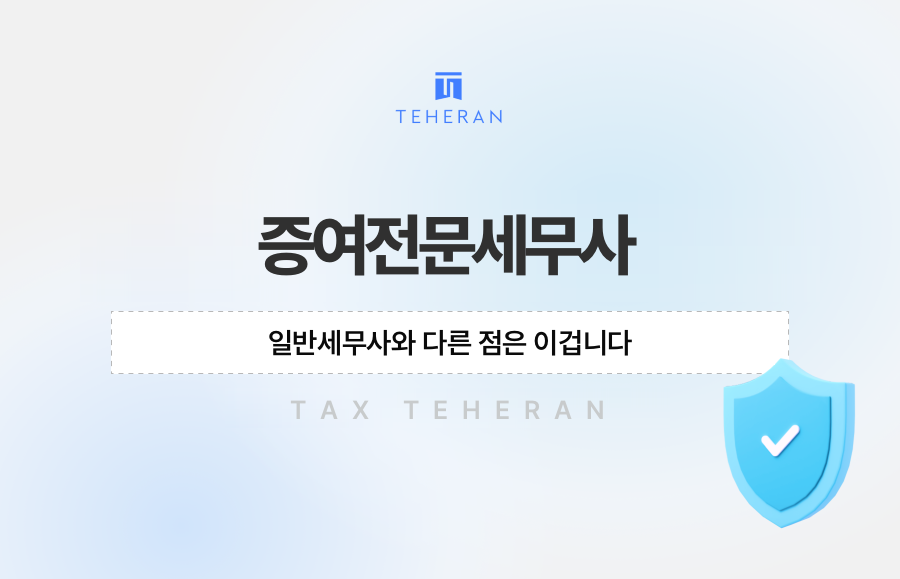증여전문세무사, 일반세무사와 다른 점은 이겁니다
