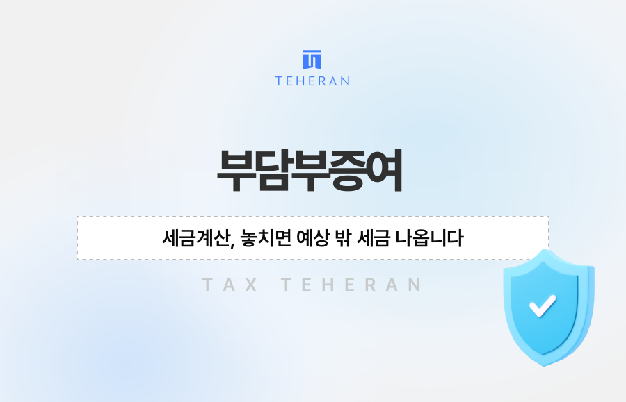 부담부증여 세금계산, 놓치면 예상 밖 세금 나옵니다