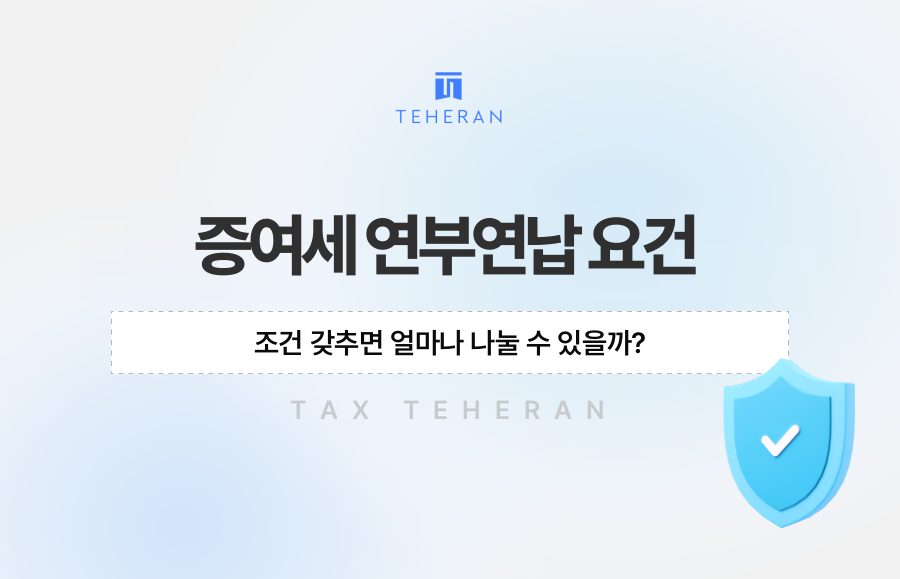 증여세 연부연납 요건, 조건 갖추면 얼마나 나눌 수 있을까?