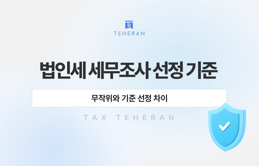 법인세 세무조사 선정 기준, 무작위와 기준 선정 차이
