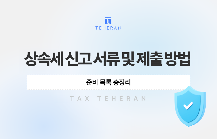 상속세 신고 서류 및 제출 방법, 준비 목록 총정리