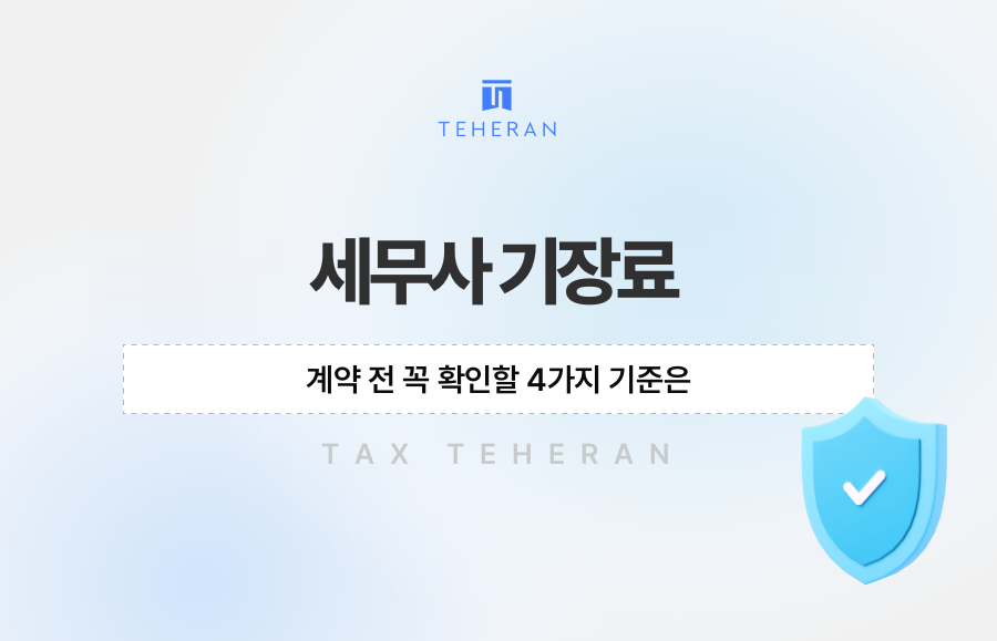 세무사 기장료, 계약 전 꼭 확인할 4가지 기준은