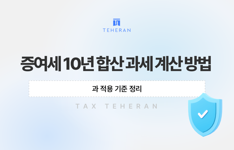 증여세 10년 합산 과세 계산 방법과 적용 기준 정리