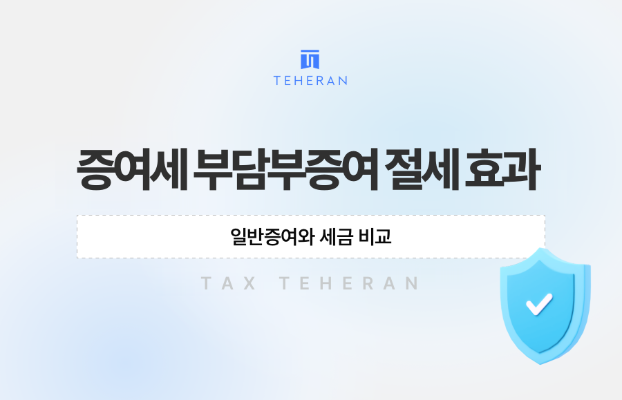 증여세 부담부증여 절세 효과, 일반증여와 세금 비교