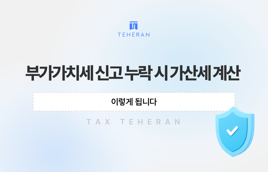 부가가치세 신고 누락 시 가산세 계산, 이렇게 됩니다