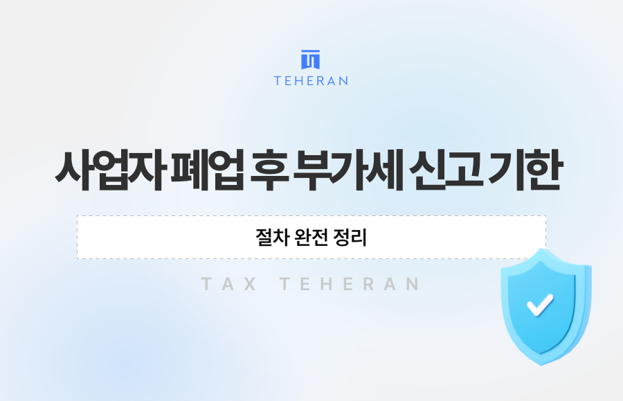 사업자 폐업 후 부가세 신고 기한, 절차 완전 정리