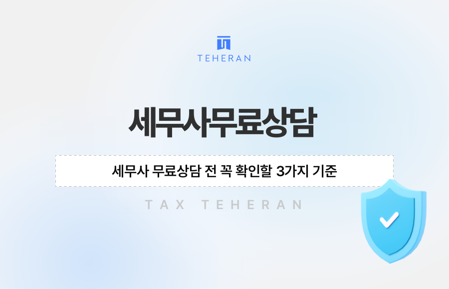 세무사 무료상담 전 꼭 확인할 3가지 기준