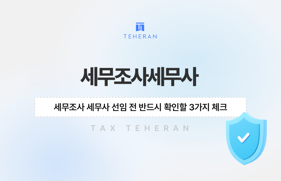 세무조사 세무사 선임 전 반드시 확인할 3가지 체크