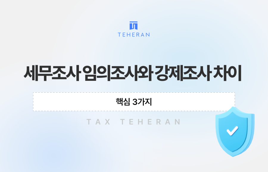 세무조사 임의조사와 강제조사 차이, 핵심 3가지