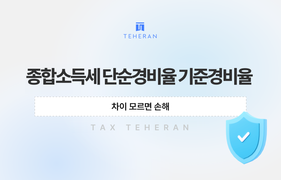 종합소득세 단순경비율 기준경비율, 차이 모르면 손해