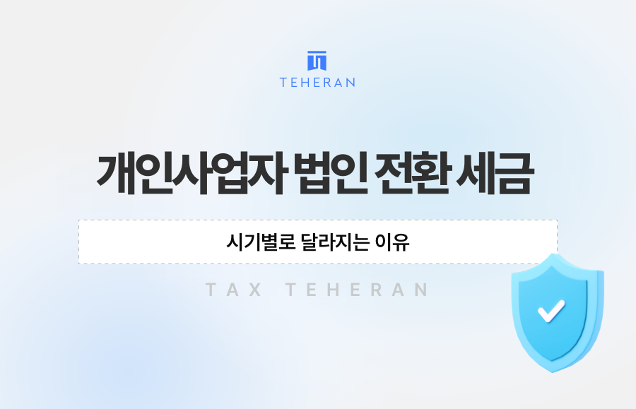 개인사업자 법인 전환 세금, 시기별로 달라지는 이유