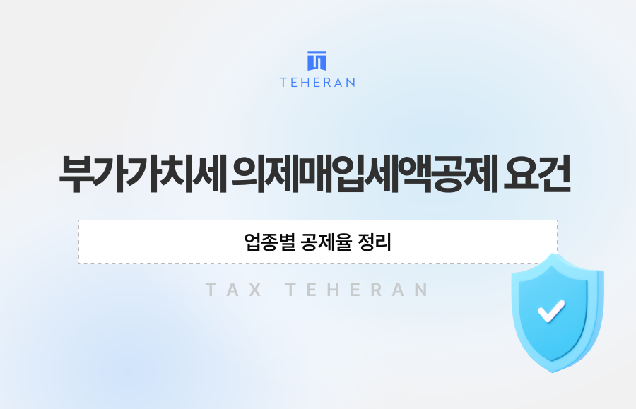 부가가치세 의제매입세액공제 요건, 업종별 공제율 정리