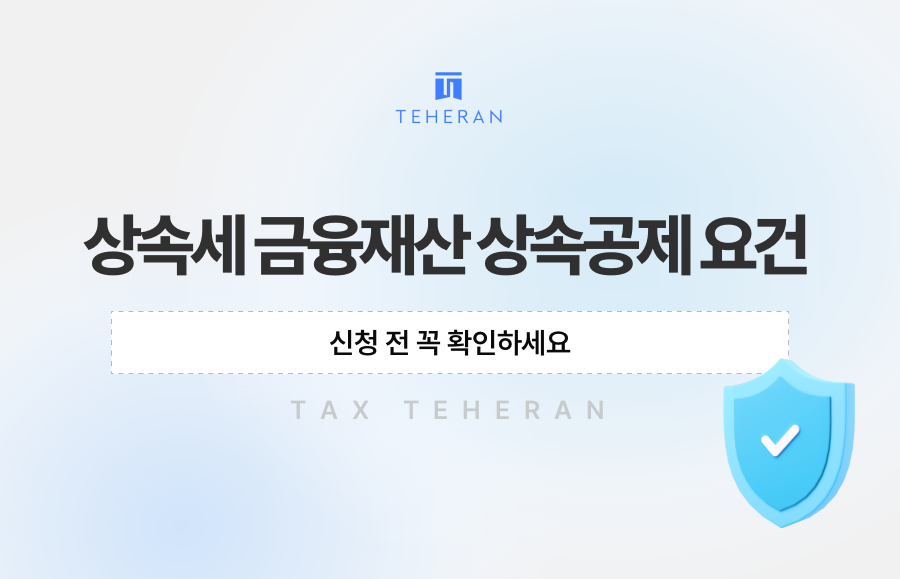 상속세 금융재산 상속공제 요건, 신청 전 꼭 확인하세요