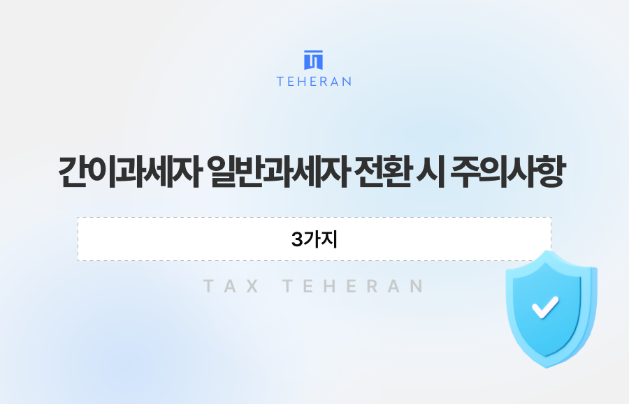 간이과세자 일반과세자 전환 시 주의사항 3가지